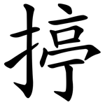揨
