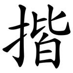 揩