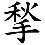 揫
