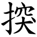 揬
