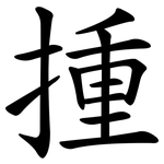 揰