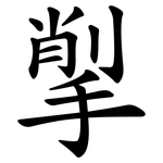 揱