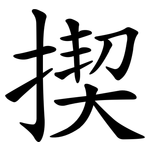 揳