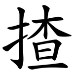 揸