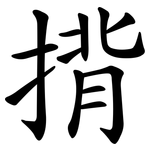 揹