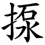 揼