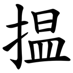 揾