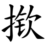揿