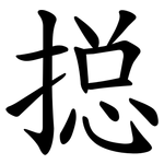 搃