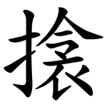 搇
