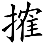 搉