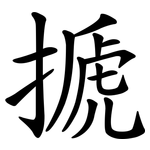 搋