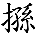 搎