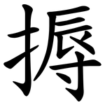 搙