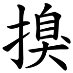 搝