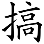 搞