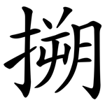 搠