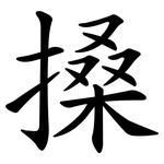 搡