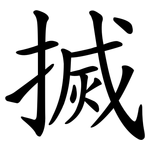 搣