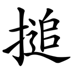 搥