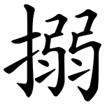 搦
