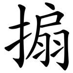 搧