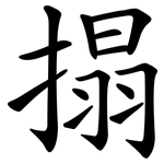 搨