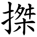 搩