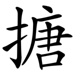 搪