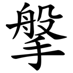 搫