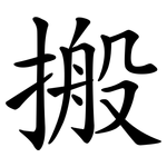 搬 搬