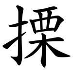 搮