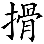 搰