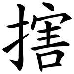 搳