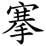 搴
