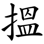 搵