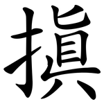 搷