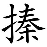 搸