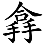 搻