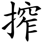 搾