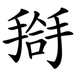 搿
