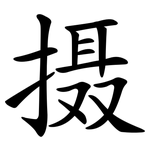 摄 摄