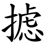 摅