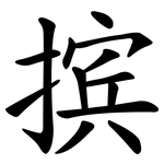 摈