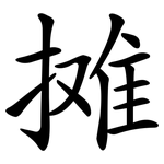 摊