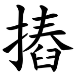 摏