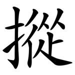 摐