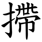 摕