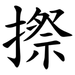 摖