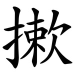 摗